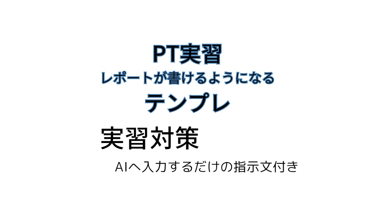 PT実習レポートの書き方テンプレを提供します AI入力だけで統合解釈が作れる イメージ1