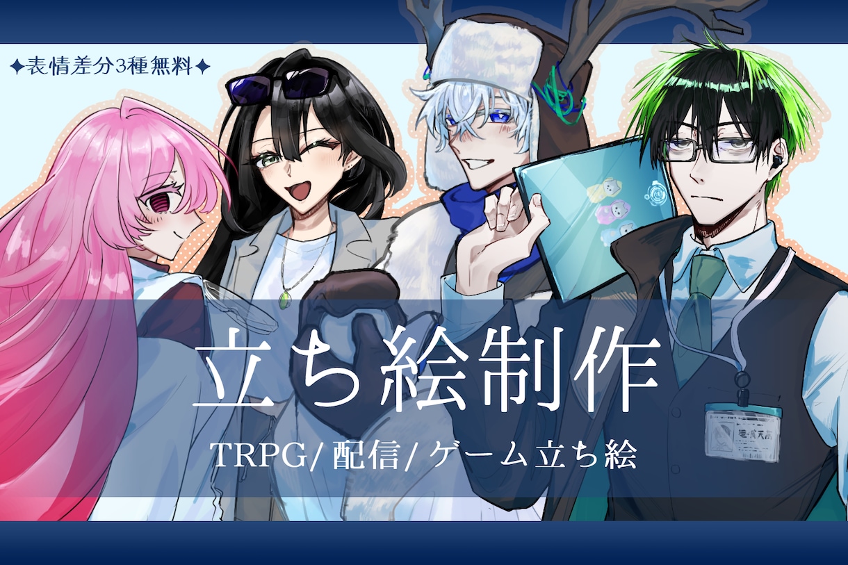 TRPG・ゲーム用立ち絵を制作いたします ケモ耳・羽等人外パーツ/複数人のポーズ合わせも可能です！ イメージ1