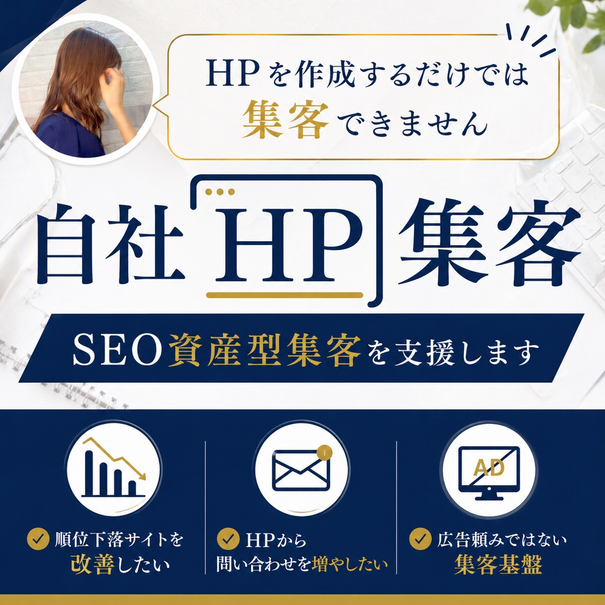 自社ホームページの資産型SEO集客を支援します アプデで下落したサイトのメンテナンスも得意です！ イメージ1