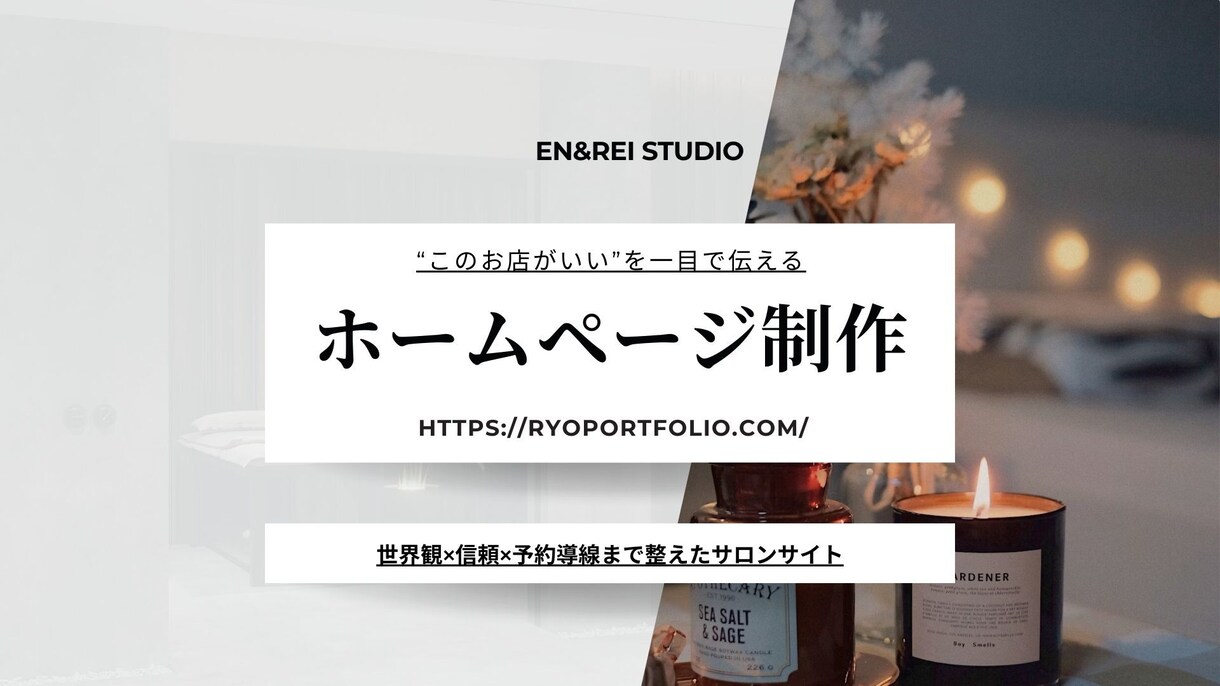 このお店がいいを一目で伝えるサロンサイト制作します 世界観×信頼×予約導線まで整えたサロンサイト イメージ1