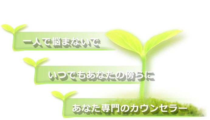 人間関係、不登校、いじめ、子育て悩み相談のります 誰にも相談できずに困っている方にオススメです。 イメージ2