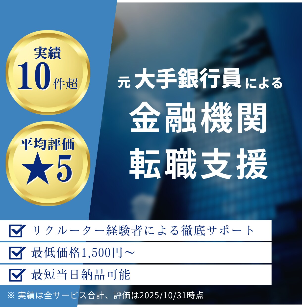 金融機関（銀行/信託/証券）への転職相談乗ります 【コスパに自信あり】大手銀行出身者が徹底転職サポート！ イメージ1