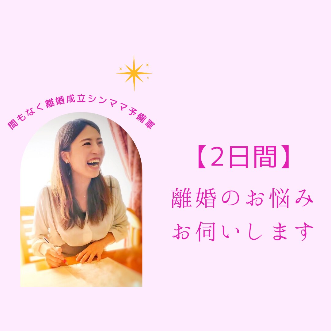 2日間★離婚についてのお悩み相談、お伺いします 6月末までオープン価格★まもなく離婚成立のシンママ予備軍です イメージ1