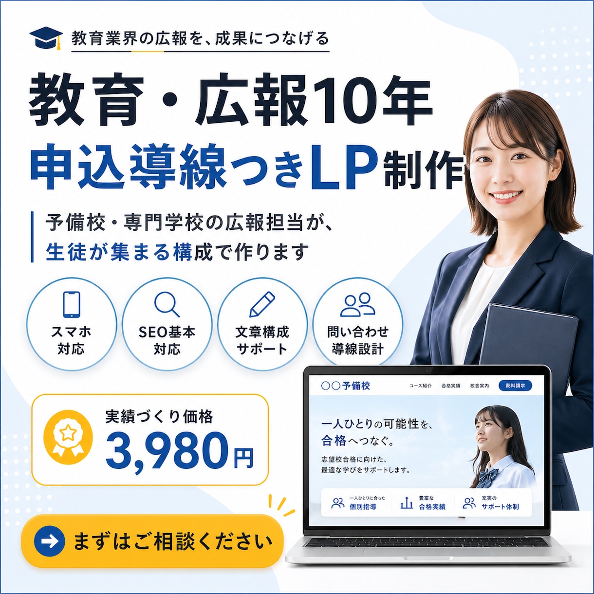 教育・広報10年｜申込導線つきLP制作します 予備校・専門学校の広報担当が、生徒が集まる構成で作ります イメージ1