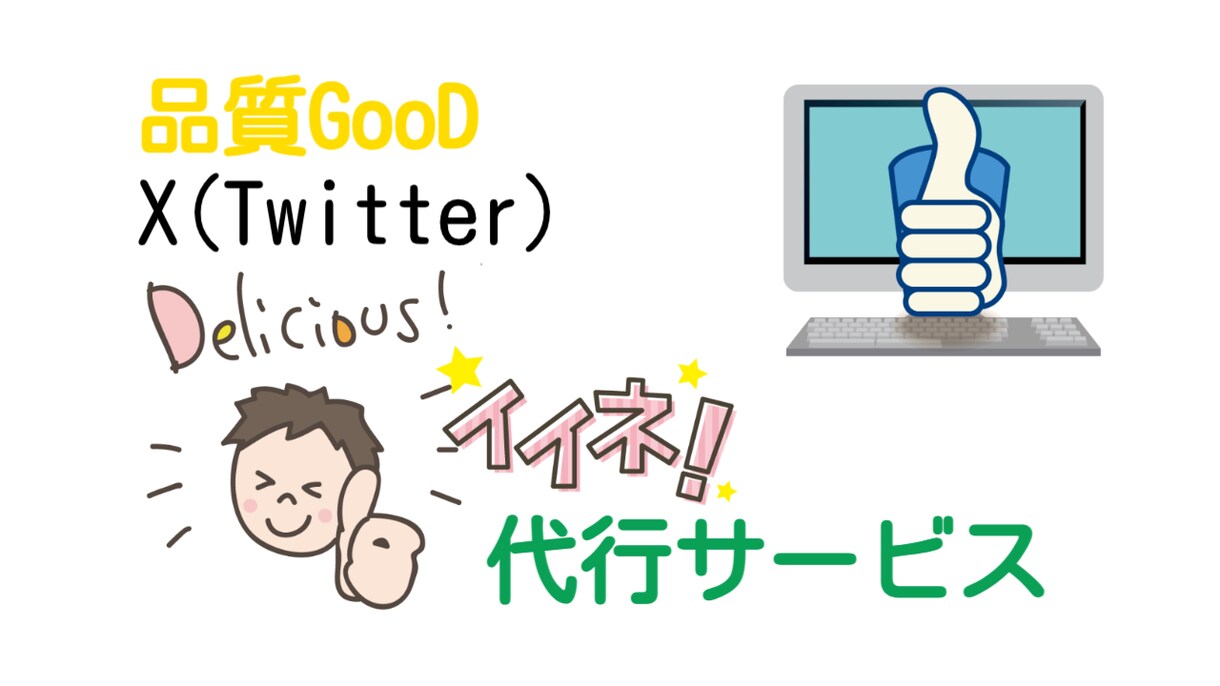 Xの「いいね」専門｜30日連続で代行します 目的達成に必要なユーザーに絞って「1日150いいね」します イメージ1