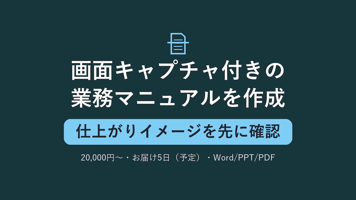 画面キャプチャ付きの業務マニュアルを作成します 画面つきの操作手順書・業務マニュアルをWord・PDFで イメージ1