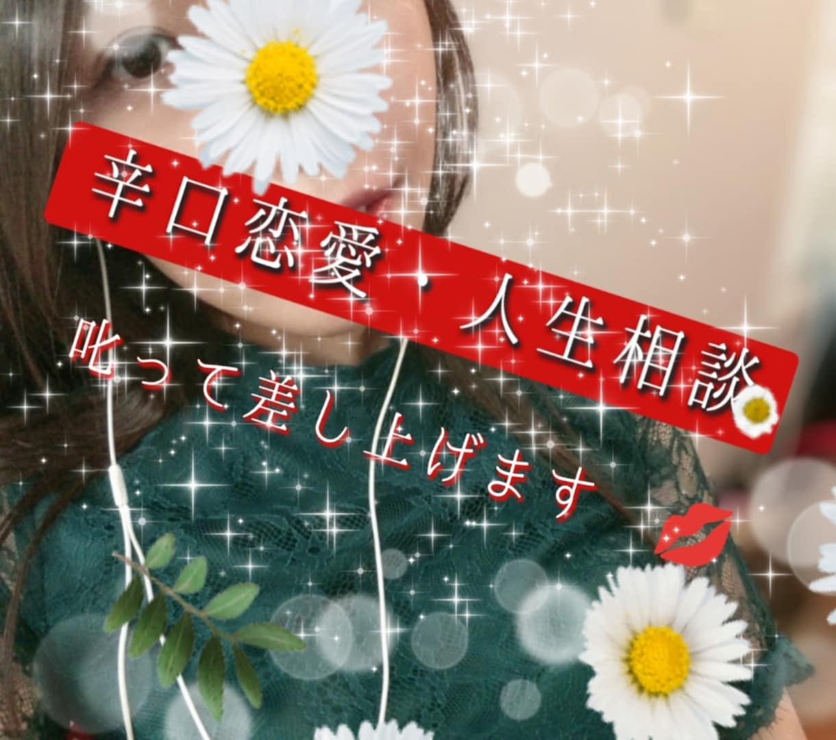 雑談もOK！辛口で恋愛相談や人生相談乗ります 20代女子に罵られたいドM男子集まれ♡叱って差し上げます♡ イメージ1