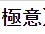 一発逆転。対処されるまで使えます 初期費用は一切ありません。第四の投資方法となります。 イメージ2