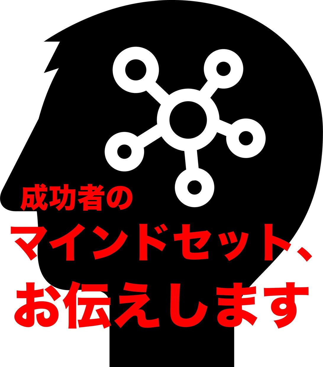 超一流の「行動力の秘訣」教えます 「できない」→「できる」に！15000字でお伝えします。 イメージ1