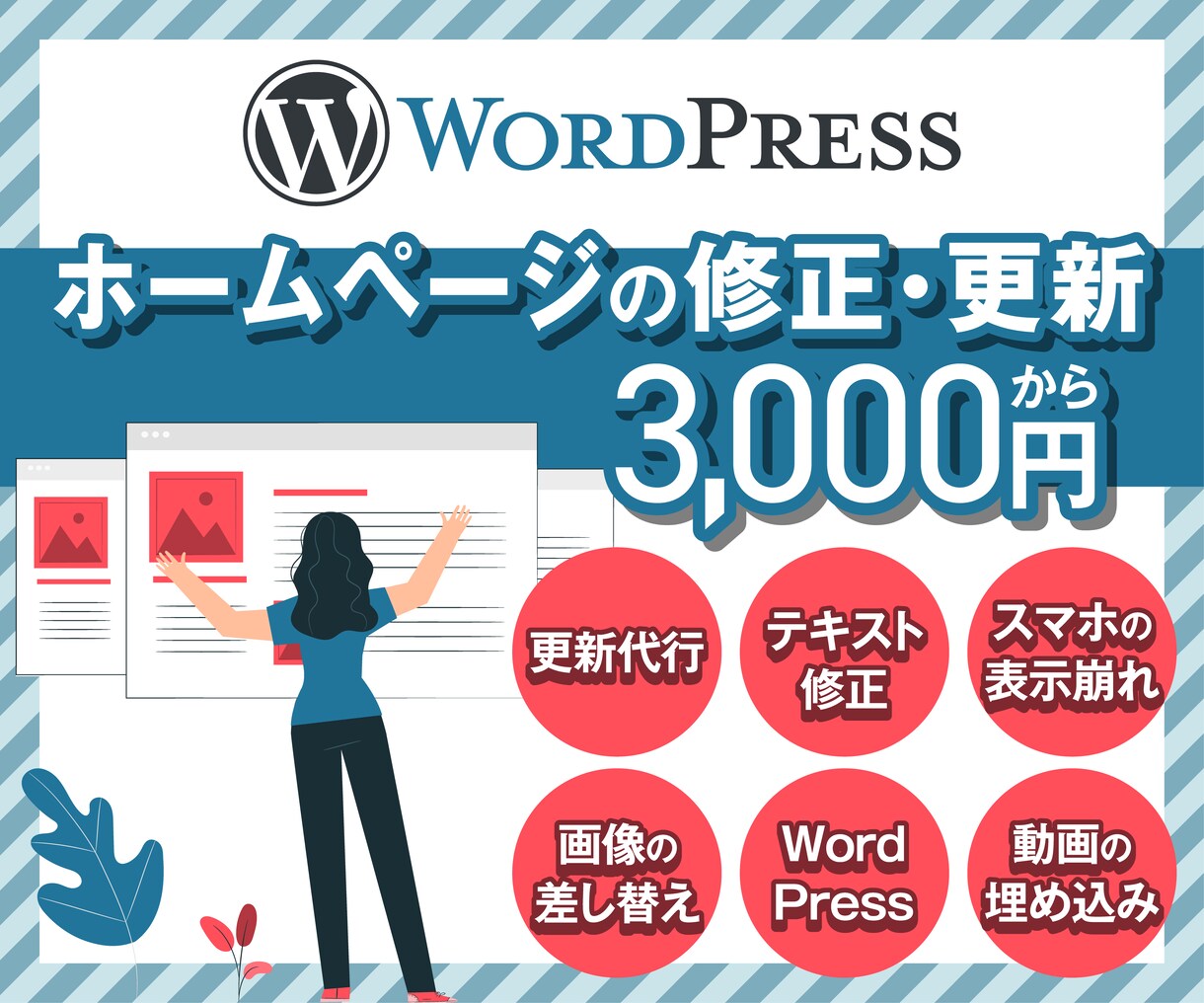 WordPressホームページの修正・更新します WordPress・HTML・CSS・画像編集・動画埋込 イメージ1