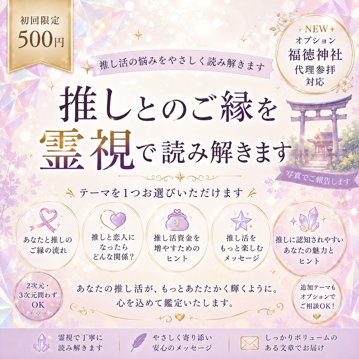霊視鑑定｜推しとのご縁と相性を静かに読み解きます その"好き"にはきっと意味がある。一緒に見届けさせてください イメージ1