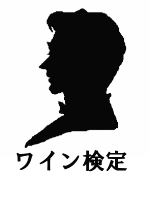 ワイン検定（ブロンズクラス）完全予想問題集と解説～直前対策におすすめ～ イメージ1