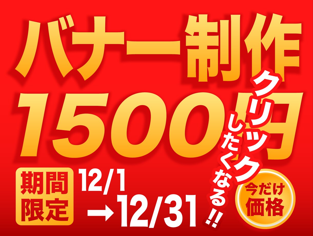 クリックしたくなるバナー作成致します 現役Webデザイナーが丁寧にご対応致します！ イメージ2