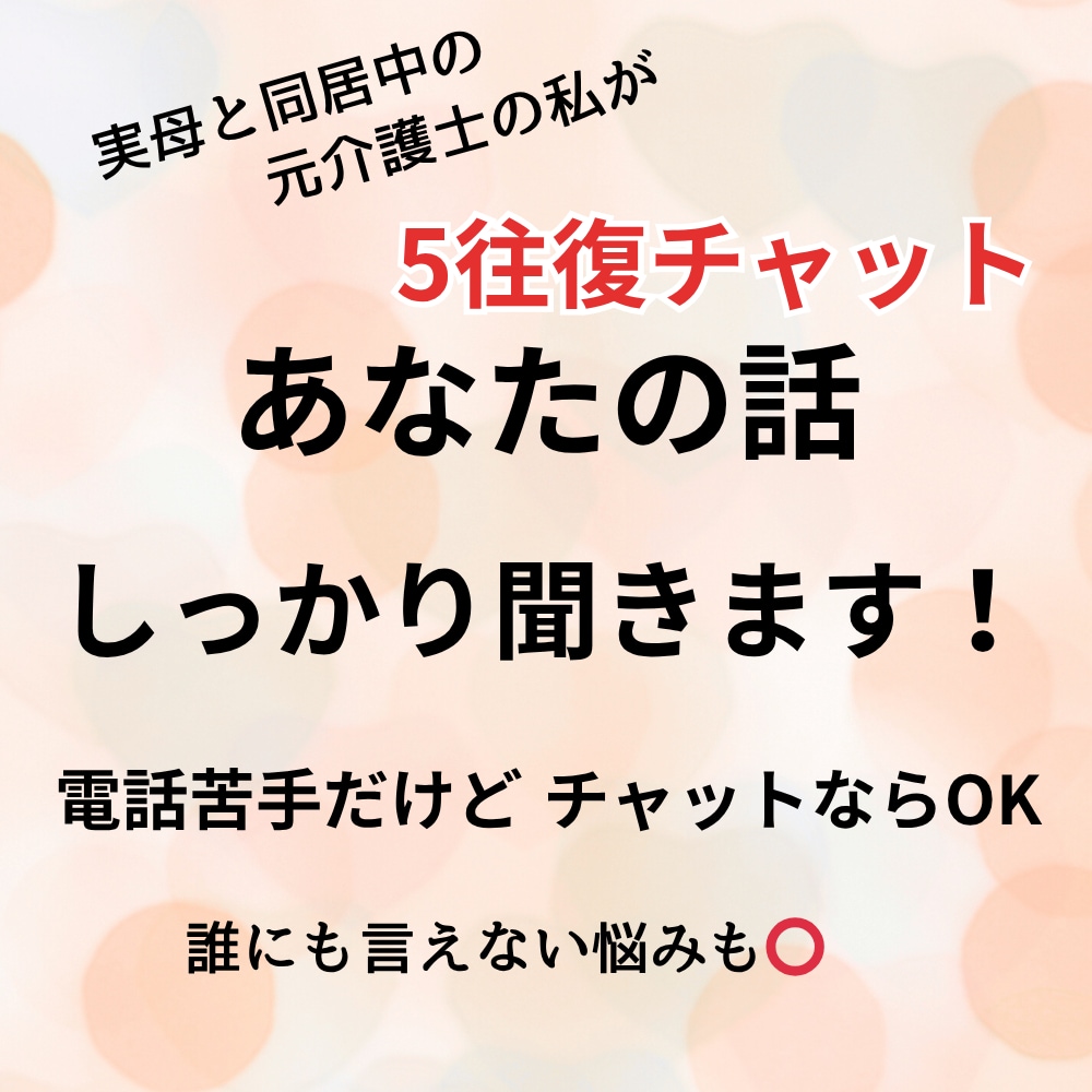 5往復チャットで愚痴・悩み聞きます あなたの気持ち、丁寧に受け止めます イメージ1