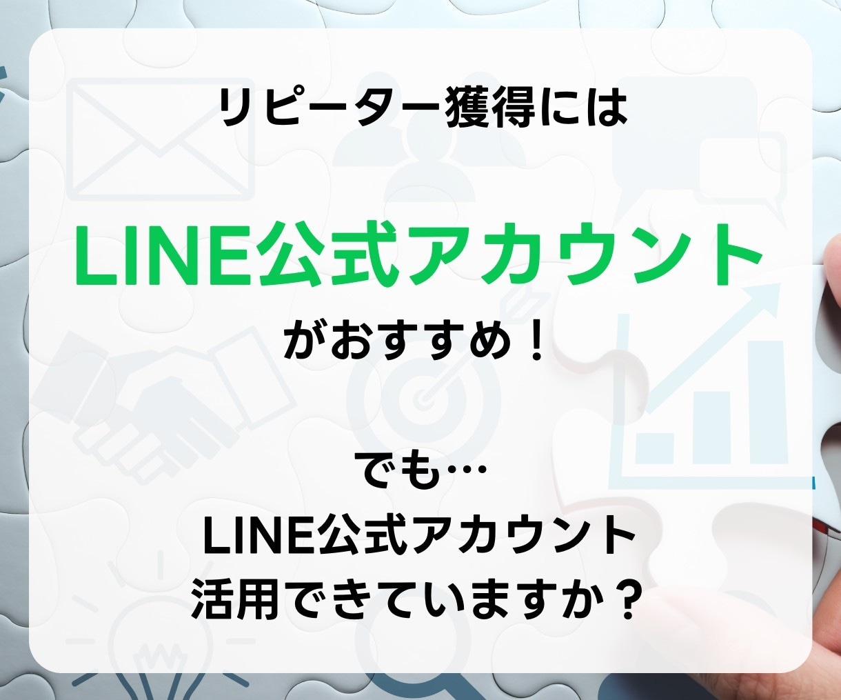 LINE構築します ビジネスの未来を変えるのは、LINE公式アカウントの活用術！ イメージ5