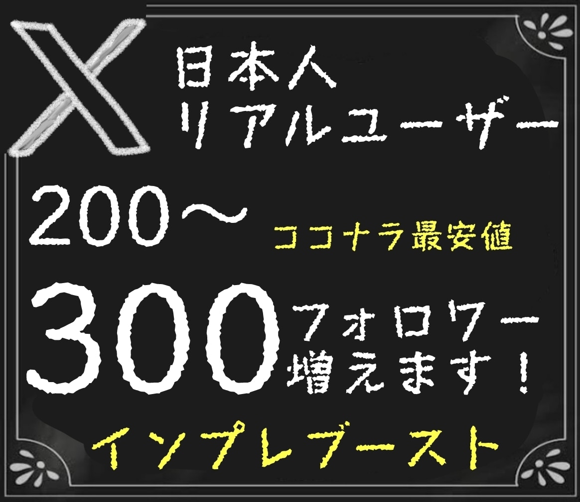 X日本人リアルユーザーフォロワー200人増やします Twitter/芸能人利用実績/圧倒的拡散力/格安/プラチナ イメージ1