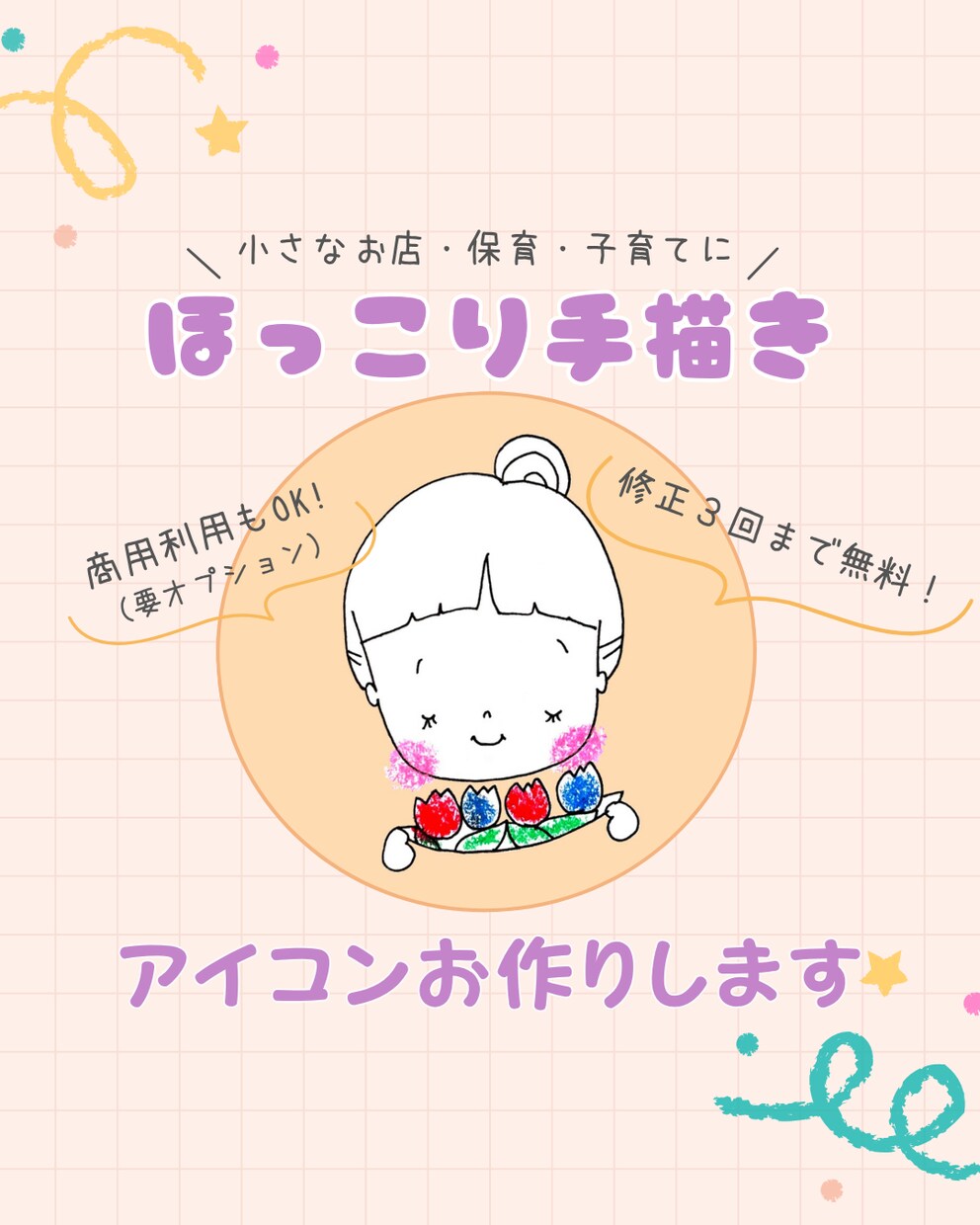 ほっこり手描き✏︎かわいいアイコン作ります 小さなお店や保育・SNSのアイコンに◎商用利用もOK！ イメージ1