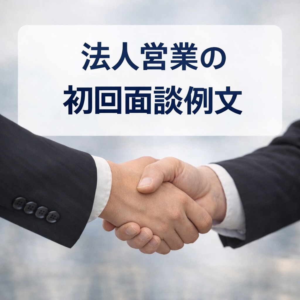 法人営業の初回面談例文教えます 信頼を得る初回面談の会話例文です イメージ1