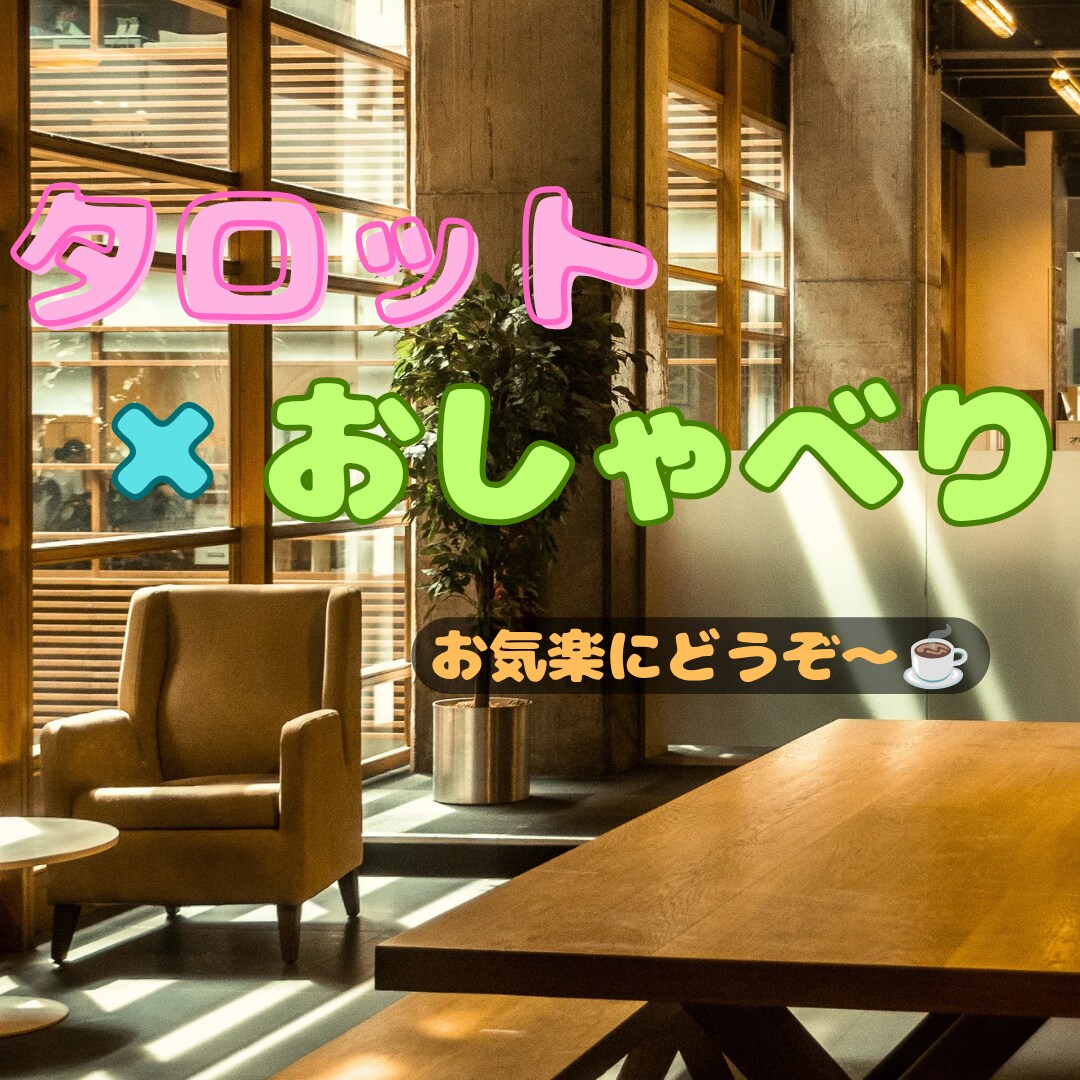 1分でも。あなたの安心を応援します なんとなくの時間を大事にします☘何でも話しましょう☘ イメージ1