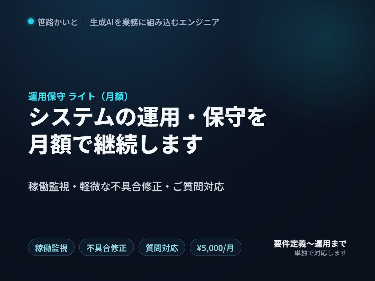 システムの運用保守(ライト・月額)を承ります 稼働監視・軽微な不具合修正・質問対応を月額で継続します イメージ1