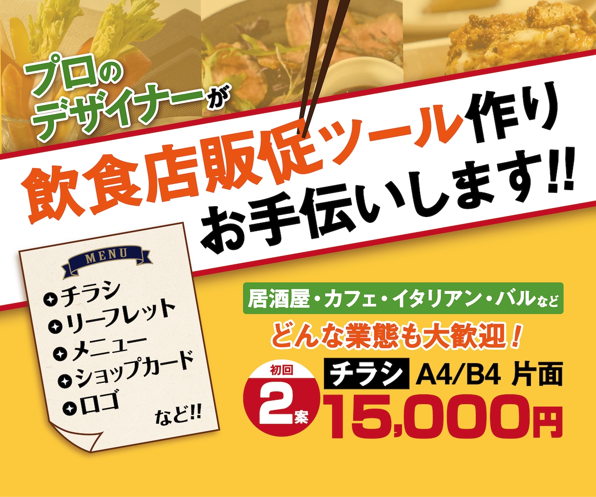 忙しい飲食店オーナー様へ！チラシ作成お手伝いします ご購入者様の思いをカタチに！まずはお気軽にご相談ください！ イメージ1