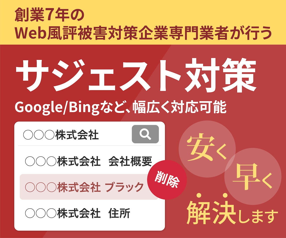 専門業者がサジェスト非表示対策を格安対策します 創業7年のWeb風評被害対策企業専門業者によるサジェスト対策 イメージ1