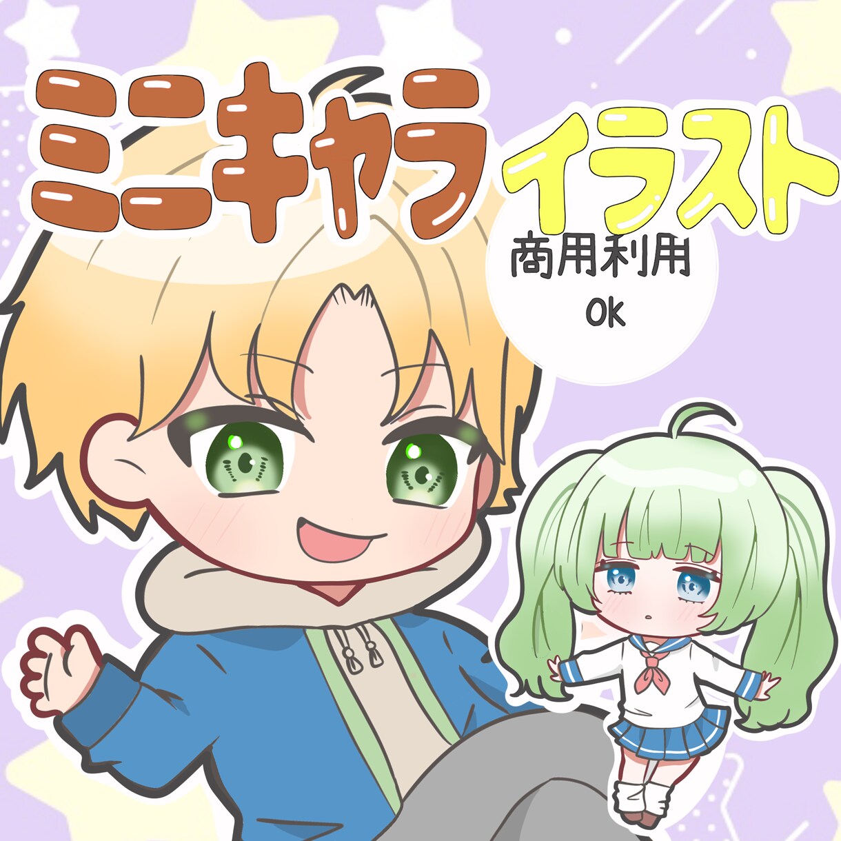 商用利用OK★ミニキャラ、ちびキャラ作成します 動画配信用、サムネ、SNSアイコンなどにいかがですか？ イメージ1