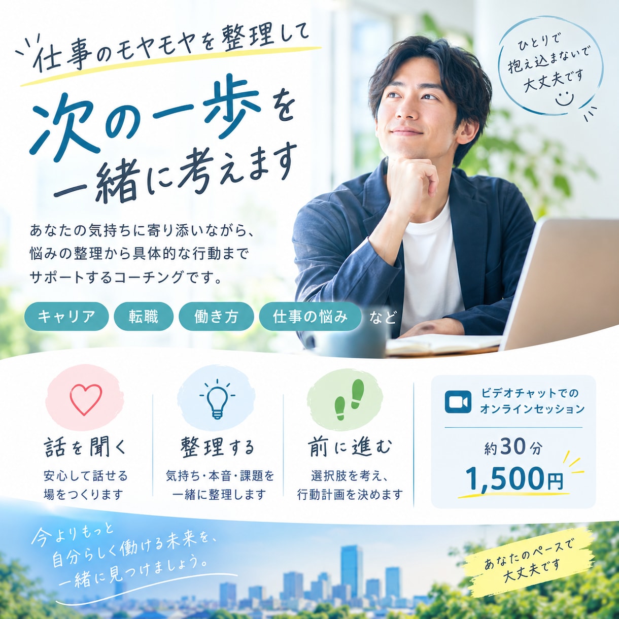 仕事のモヤモヤを整理して次の一歩を一緒に考えます 仕事のモヤモヤを整理して次の一歩を一緒に考えます イメージ1