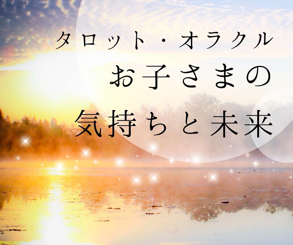 お子さんの気持ち・未来を占いアドバイスします １人で悩んでいませんか？お悩みに寄り添い鑑定します。 イメージ1