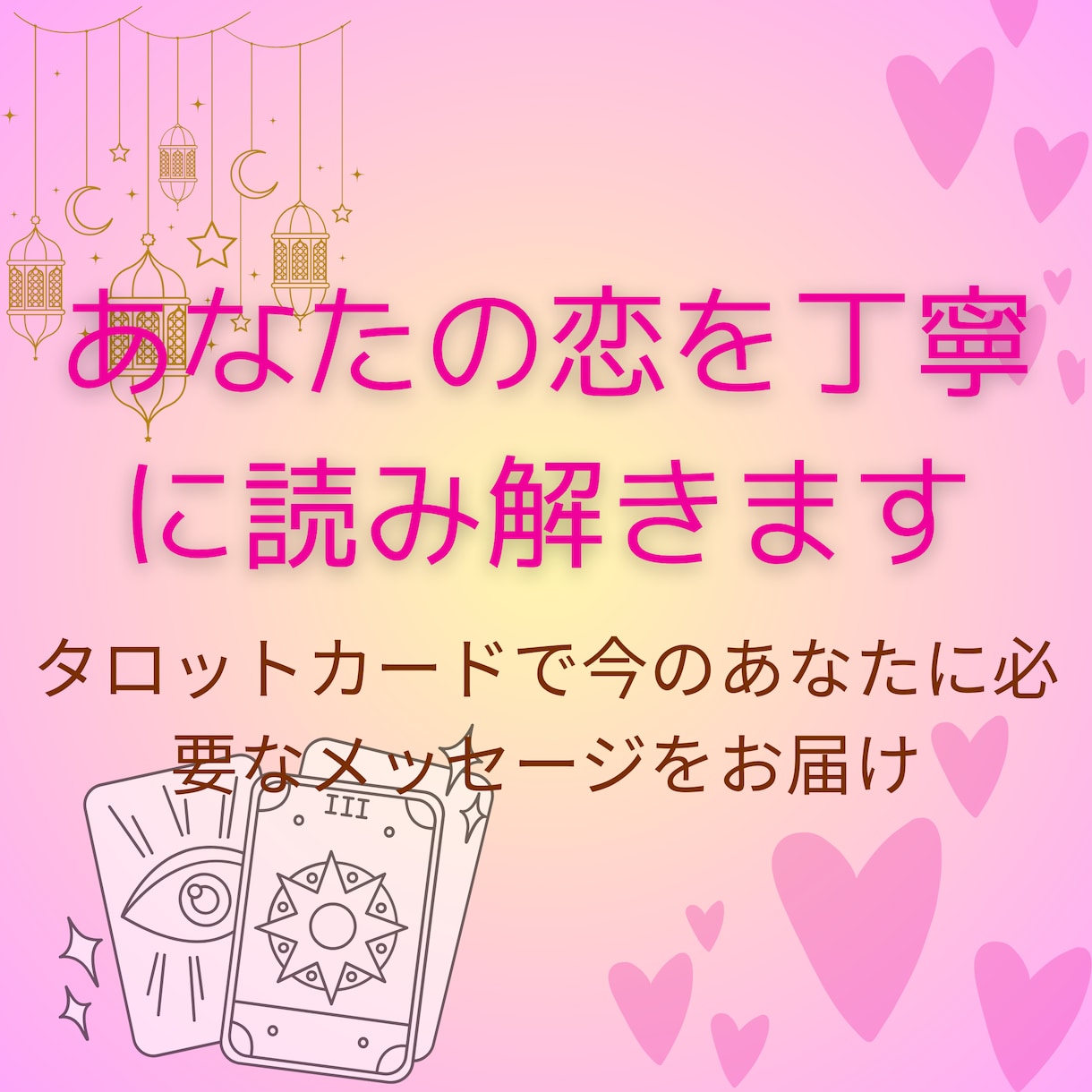 恋愛総合☆相手の気持ち鑑定いたします タロットカードで読む今のあなたに必要なメッセージ✨ イメージ1
