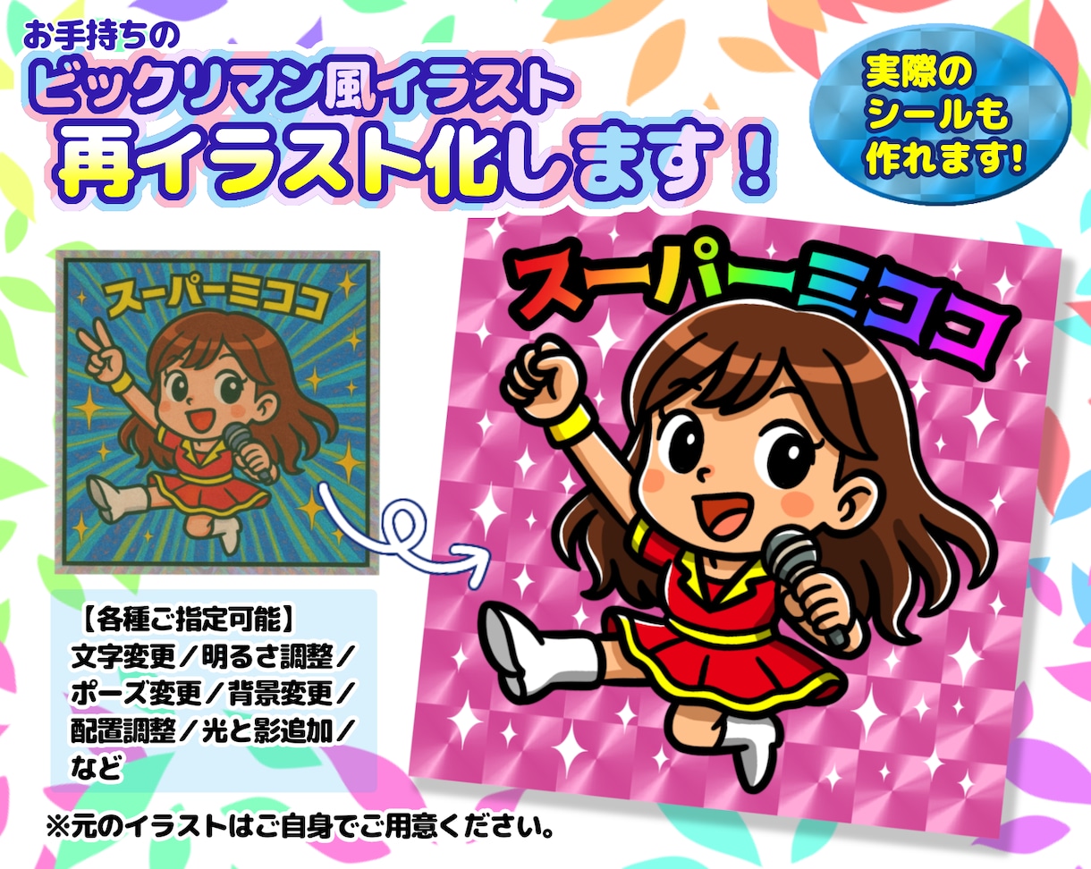 お手持ちのビックリマン風似顔絵を再イラスト化します ★実際のホログラムシールも作成可能★ イメージ1