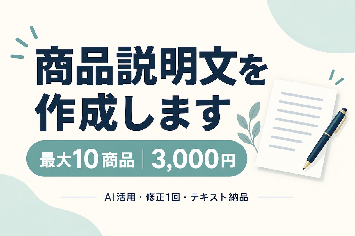 商品情報をもとに説明文を10点作成します 箇条書きの商品情報を、読みやすい紹介文に イメージ1