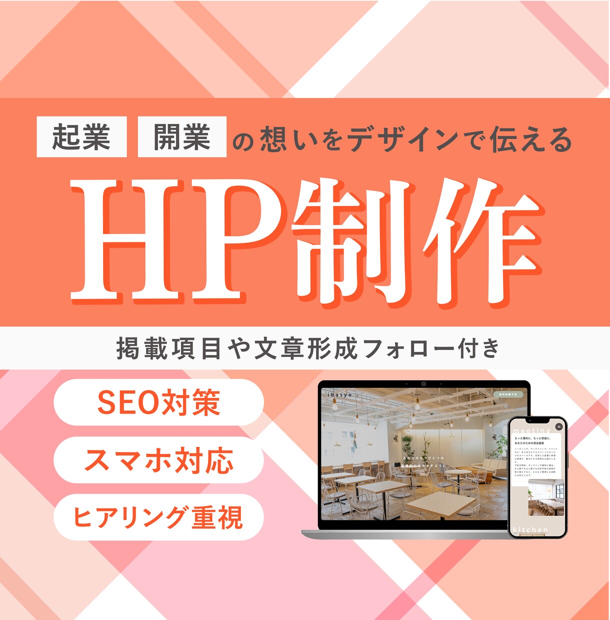 ビジネスの想い、デザイン部門の黒子になって伝えます 事業のスタートにまずは！ホームページ持ちたい方！ イメージ1