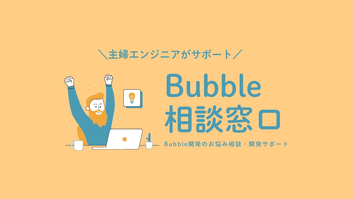 Bubble開発のお悩みをサポートします ★レビュー特典★ヒアリングで使える要件定義書をプレゼント！ イメージ1