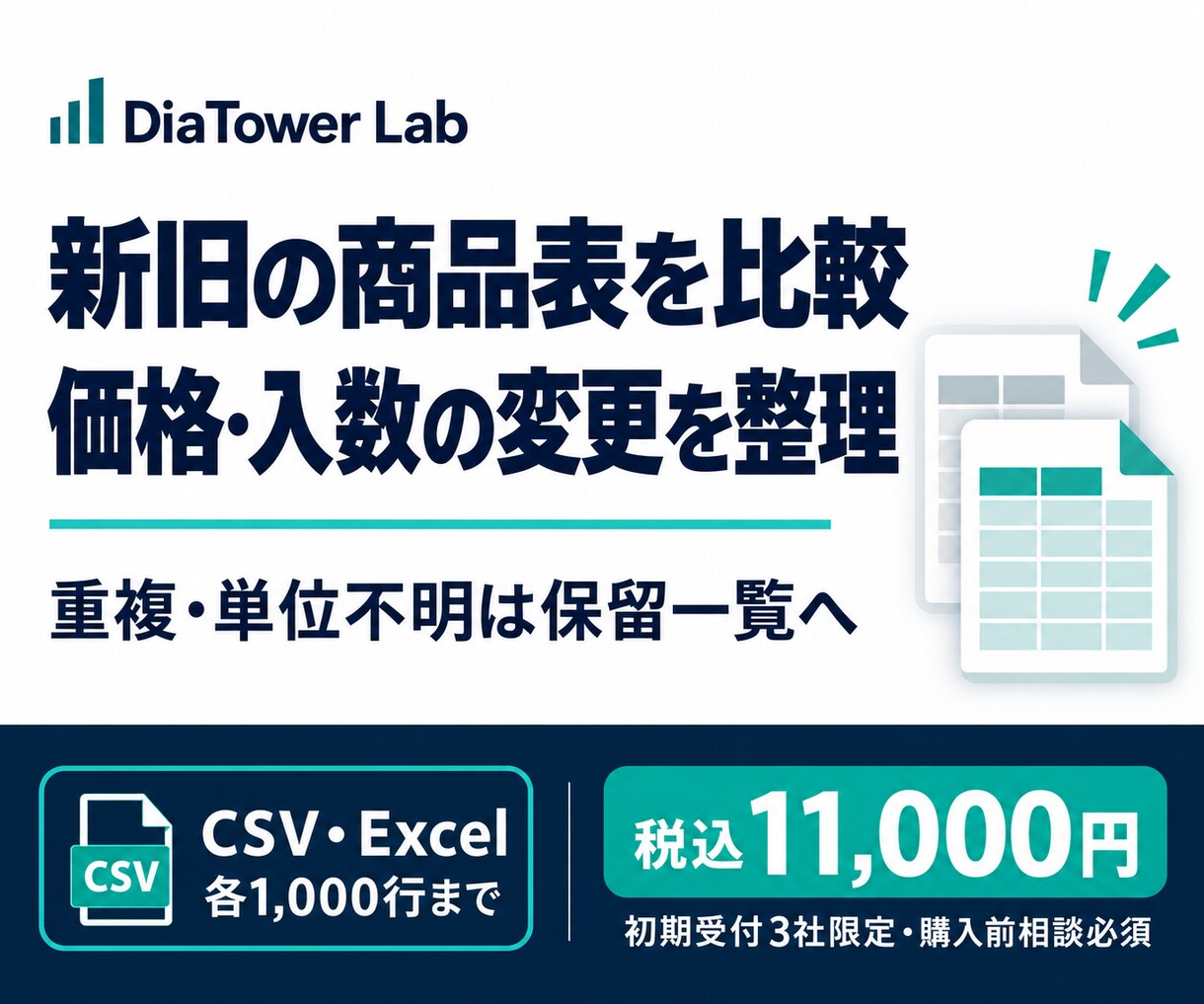 新旧の商品表を比較し価格・入数の変更を整理します CSV・Excelの変更点と保留行を元行参照付きで納品 イメージ1