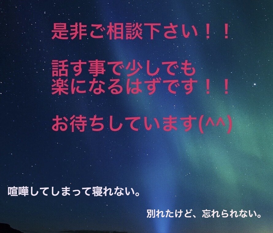 彼氏彼女と喧嘩した。別れてしまった。何でも聞きます 恋愛も経験豊富です(泣)少しでも力になります！ イメージ1