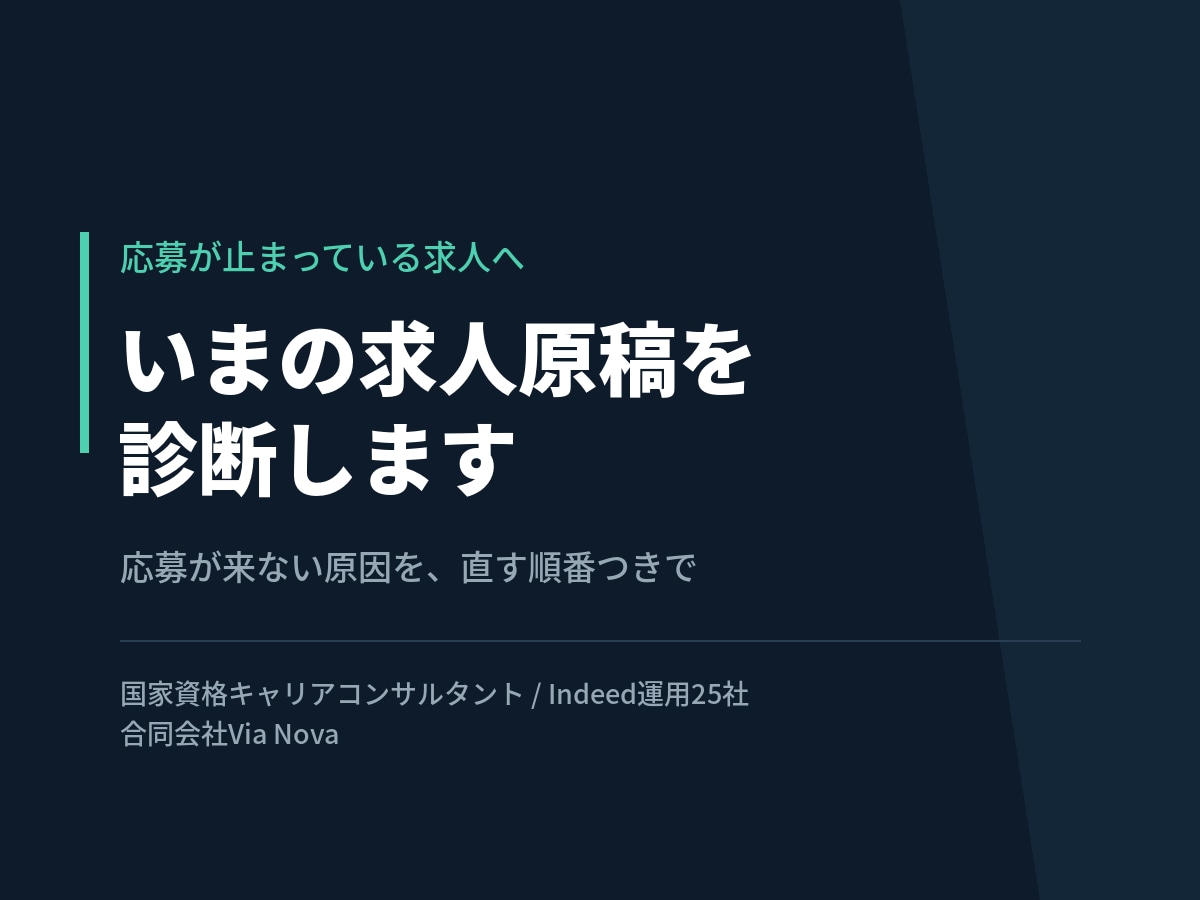 今の求人原稿を診断し改善点を出します なぜ応募が来ないのか原稿の問題点を洗い出します イメージ1
