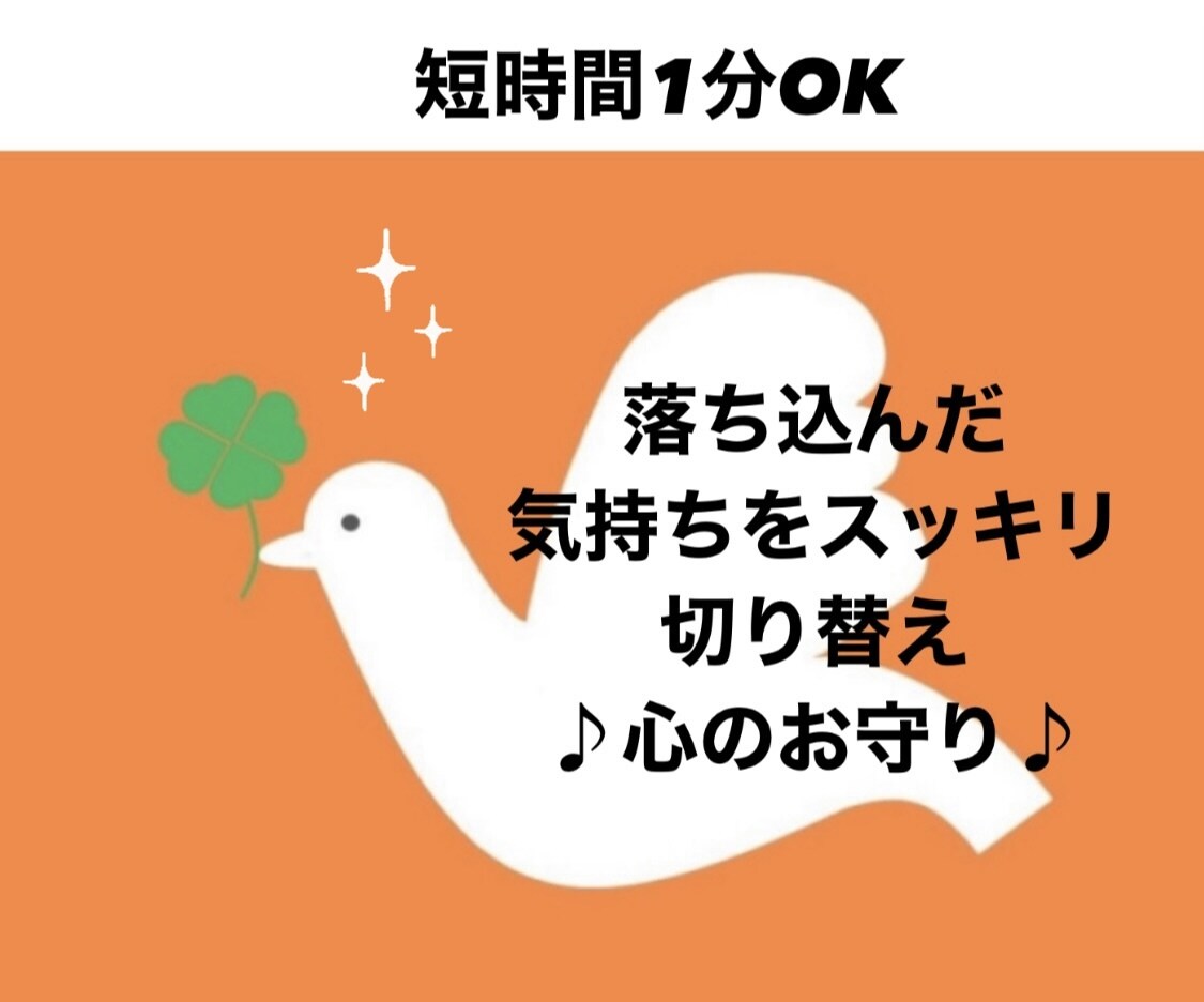 あなたと♡はとや♡心の中キラキラ☆お守りになります モヤモヤ→スッキリへ♡あなたの心のお守り♡心Open イメージ4