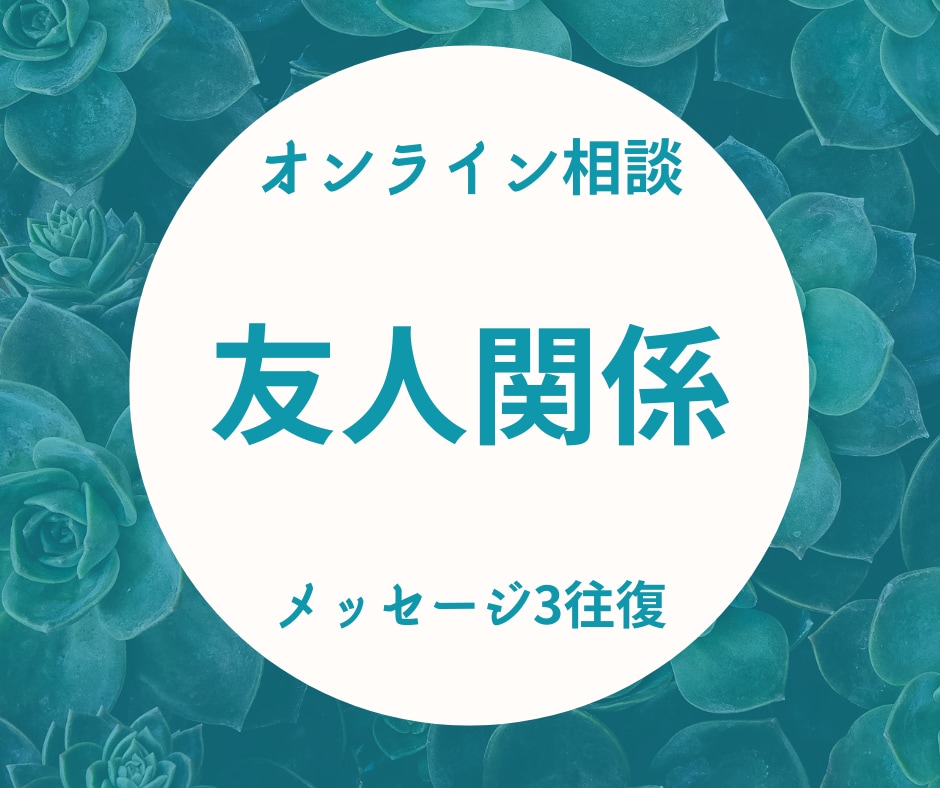 友人や知人関係の悩み聴きます 一緒に分析をし前進するあなたを応援します！ イメージ1