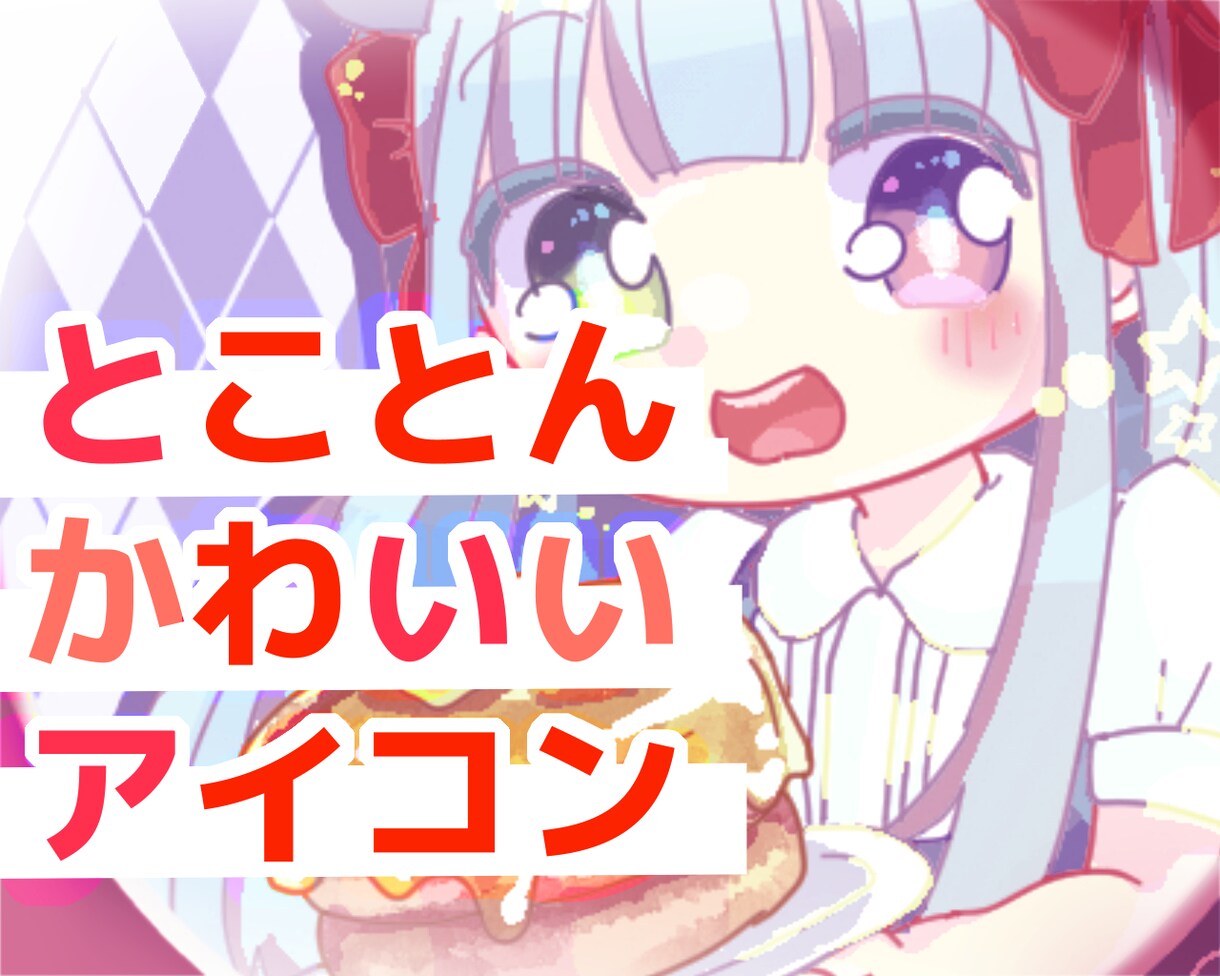 とことんかわいいアイコン描きます 小物一点まで無料！！！スイーツ風の色差分つき イメージ1
