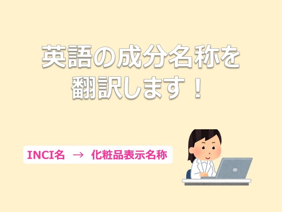 英語の成分名称を翻訳します 英語成分名称を日本の成分名称に翻訳します イメージ1