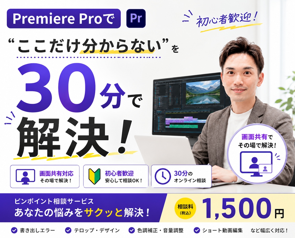 Premiere Proの悩みを30分で解決します 画面共有でその場で解決・初心者歓迎 イメージ1