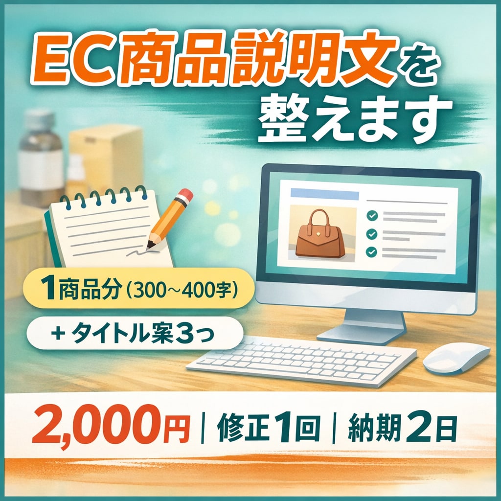 EC商品説明文を整えます 読みやすく、魅力が伝わる説明文にリライトします（修正1回） イメージ1