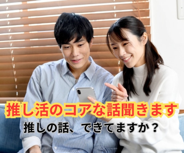 あなたの推しの話し聞きます 知り合いには話せないディープな話、いくらでも聞きます。 イメージ1