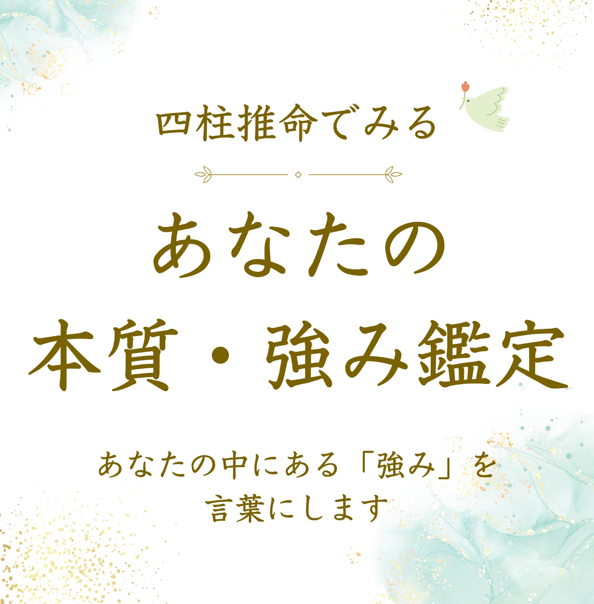 あなたの本質、強みを【四柱推命】で読み解きます ココナラ出品記念☆特別価格でご提供中 イメージ1