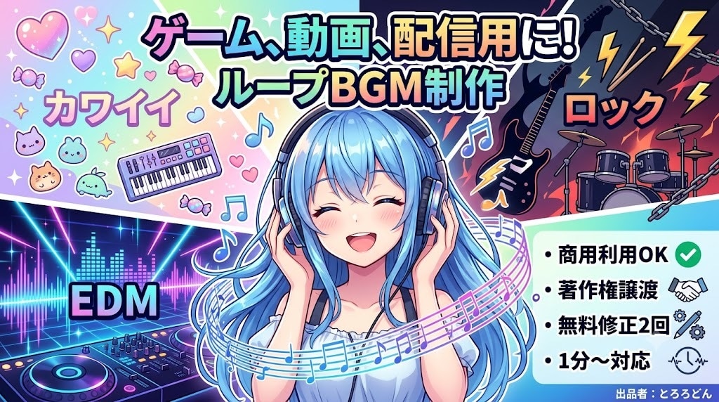 ゲーム、動画、配信用などループBGM作ります EDM、カワイイ、ロックなど幅広く対応します！ イメージ1