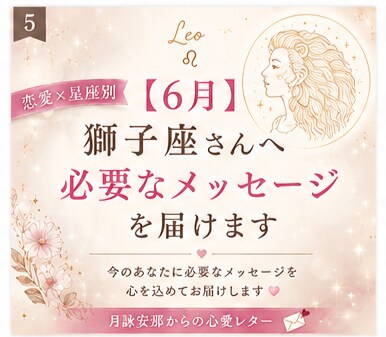 6月＊ 獅子座さんへ必要なメッセージを届けます 「恋愛の不安やモヤモヤを星座別に優しく読み解きます」 イメージ1