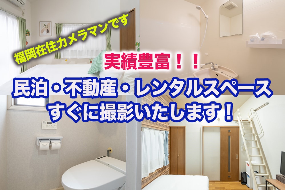 建築・民泊撮影！全てワンオペで作業いたします 福岡その近郊での撮影、枚数制限なし！レタッチ込みの価格です イメージ1