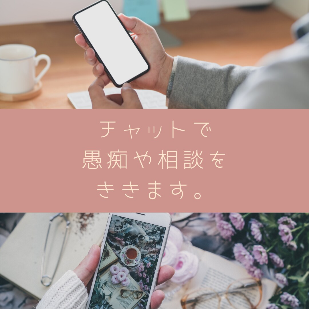 電話が苦手な方へ。チャットで雑談・愚痴など聞きます 知り合いには話しにくい話も秘密厳守でお聞きします。 イメージ1