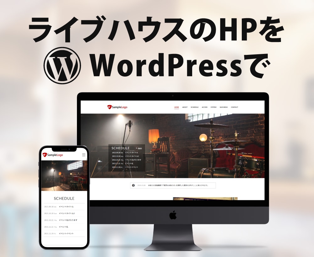 ライブハウスのHPをWordPressで作ります ライブバーやライブカフェにも！知識なしでも更新しやすいサイト イメージ1